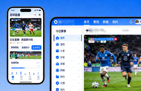 球探足球直播APP手机端与电脑端界面展示图